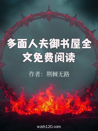 多面人夫御书屋全文免费阅读