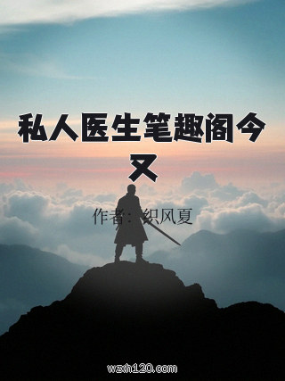 私人医生笔趣阁今又