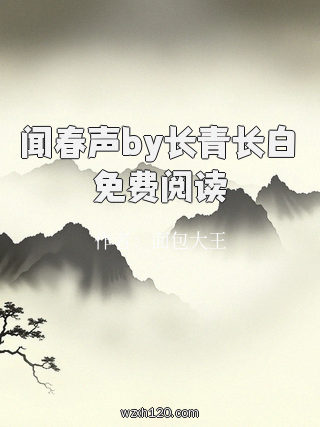 闻春声by长青长白免费阅读
