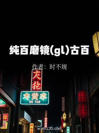 纯百磨镜(gl)古百