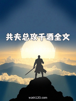 共夫总攻千酒全文