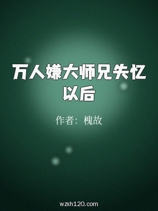 万人嫌大师兄失忆以后