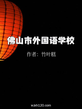 佛山市外国语学校