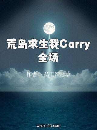 荒岛求生我Carry全场