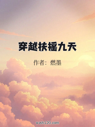 穿越扶摇九天