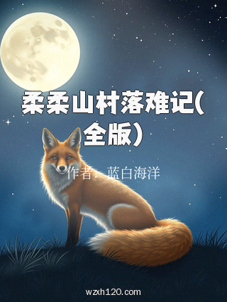 柔柔山村落难记(全版)
