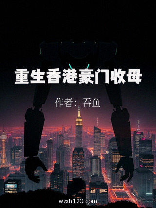 重生香港豪门收母