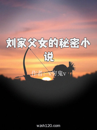 刘家父女的秘密小说