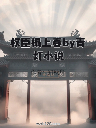 权臣榻上春by青灯小说