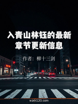 入青山林钰的最新章节更新信息