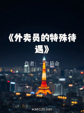 《外卖员的特殊待遇》