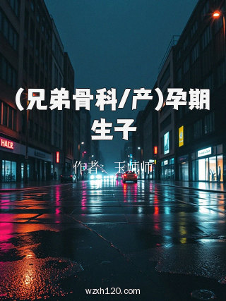 (兄弟骨科/产)孕期生子