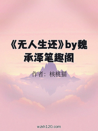 《无人生还》by魏承泽笔趣阁