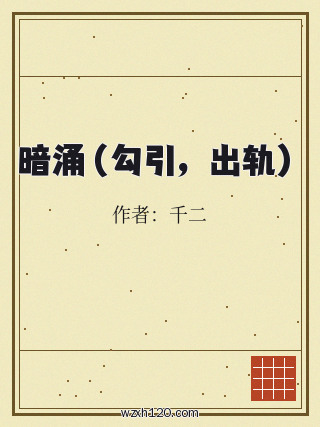 暗涌(勾引,出轨)