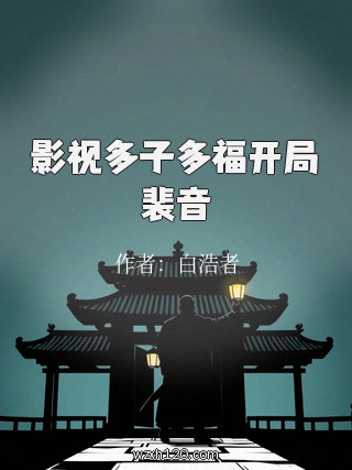 影视多子多福开局裴音