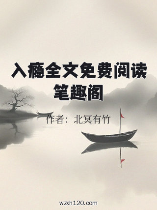入瘾全文免费阅读笔趣阁