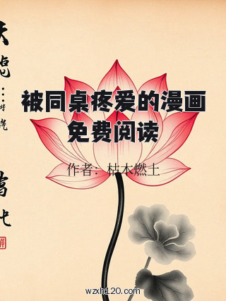 被同桌疼爱的漫画免费阅读