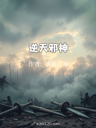 逆天邪神