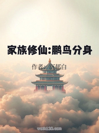 家族修仙:鹏鸟分身