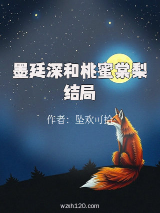 墨廷深和桃蜜棠梨结局