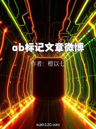 ab标记文章微博