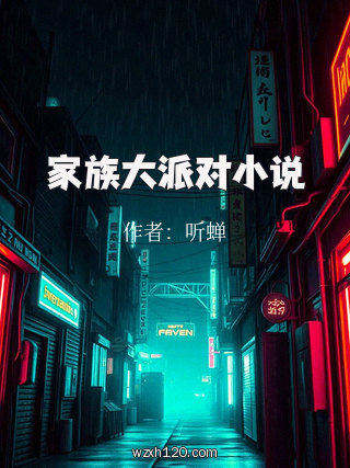 家族大派对小说