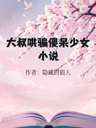 大叔哄骗傻呆少女小说