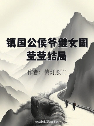 镇国公侯爷继女周莹莹结局