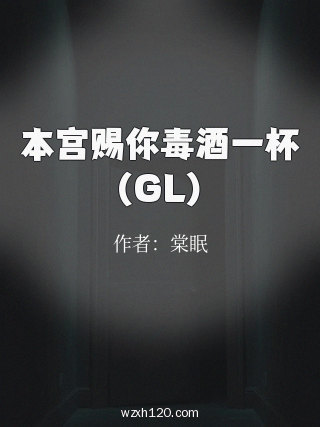 本宫赐你毒酒一杯(GL)