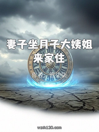 妻子坐月子大姨姐来家住