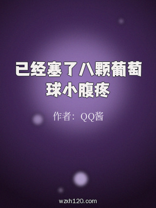 已经塞了八颗葡萄球小腹疼