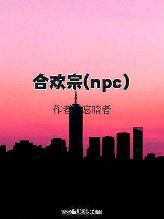 合欢宗(npc)
