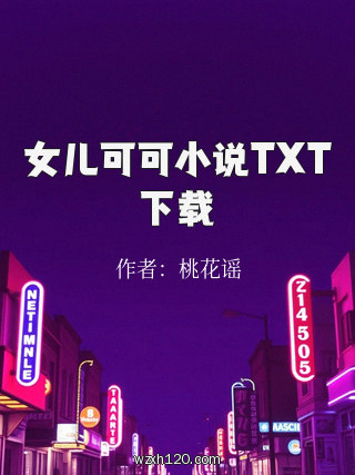 女儿可可小说TXT下载