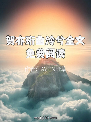 贺亦珩曲泠兮全文免费阅读
