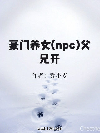 豪门养女(npc)父兄开