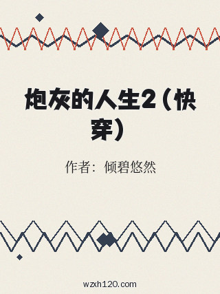 炮灰的人生2(快穿)