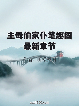 主母偷家仆笔趣阁最新章节