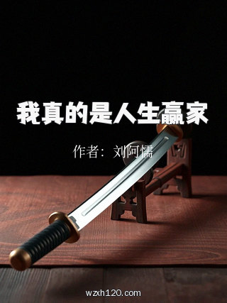 我真的是人生赢家