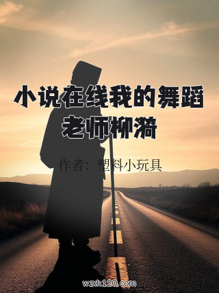 小说在线我的舞蹈老师柳漪