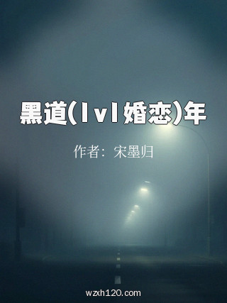 黑道(1v1婚恋)年