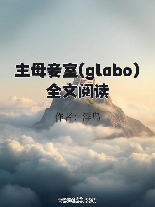 主母妾室(glabo)全文阅读