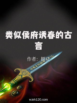 类似侯府诱春的古言