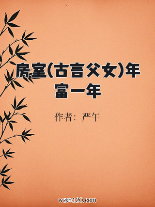 房室(古言父女)年富一年