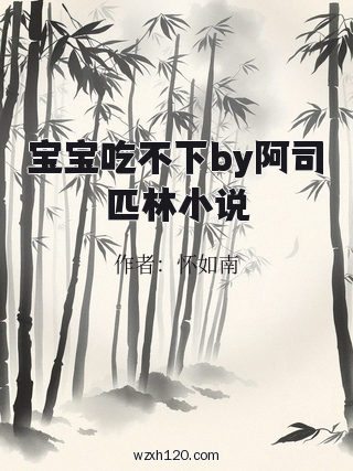 宝宝吃不下by阿司匹林小说