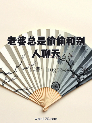 老婆总是偷偷和别人聊天