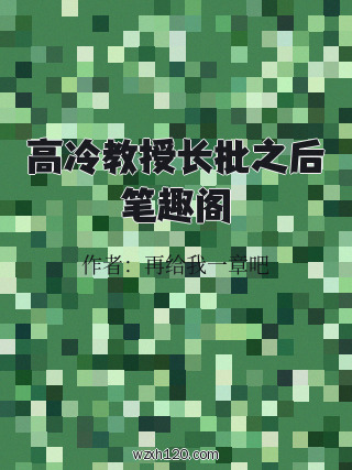 高冷教授长批之后笔趣阁