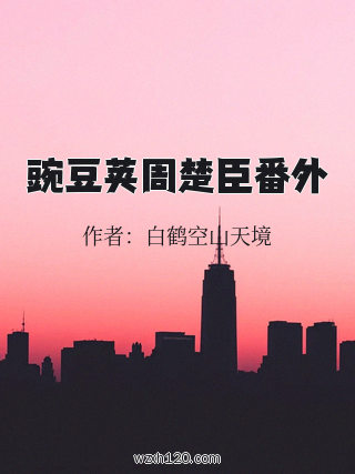 豌豆荚周楚臣番外