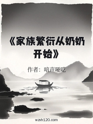 《家族繁衍从奶奶开始》