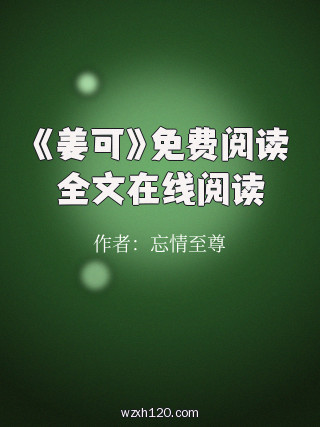 《姜可》免费阅读全文在线阅读