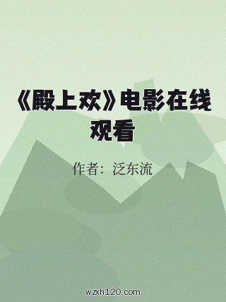 《殿上欢》电影在线观看